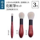最高級化粧筆 古羊毛 花 会津拭漆さくら 3本セット (フェイス/チーク/シャドウ)