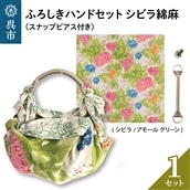 ウオーク社 ふろしきハンドセットシビラ綿麻