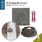 ウオーク社 ライトDuoセットミニ(KONOMI/ストライプ/ブラック)