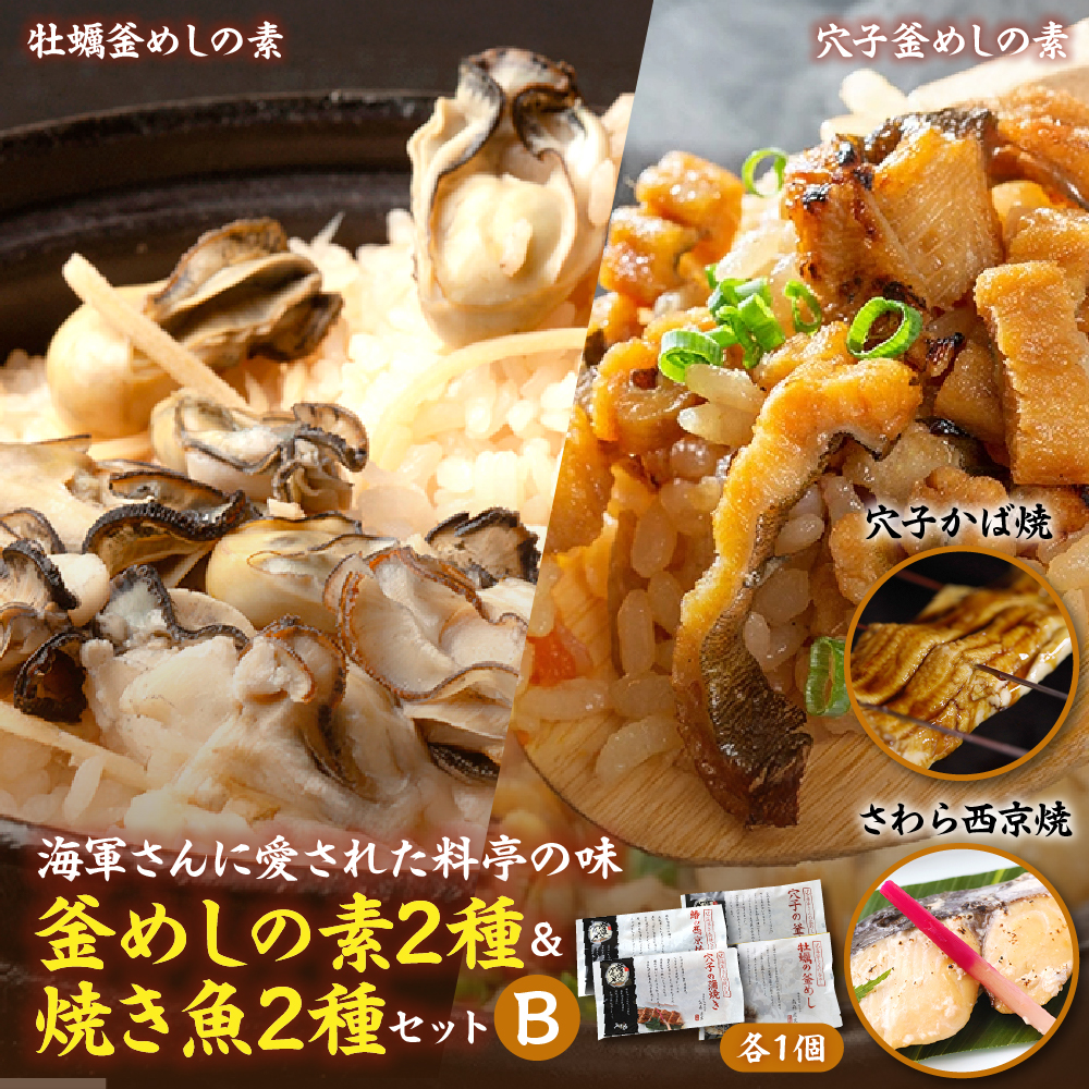 海軍さんの釜めし2種と海軍さんの焼魚2種セットB