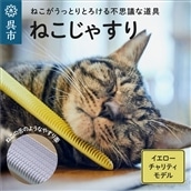 ねこじゃすり イエロー チャリティモデル