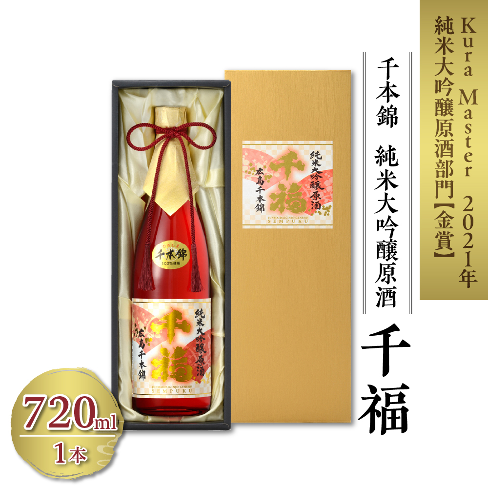 千福 千本錦 純米大吟醸原酒 720ml×1本