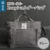 2way ショルダーバッグ L・[HUG-はぐ-]　グレー