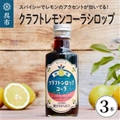 クラフトレモンコーラシロップ3本