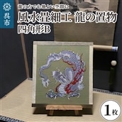 風水畳細工龍の置物 四角形 B