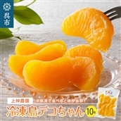 上神農園の冷凍島デコちゃん　一房タイプ約250g×10袋