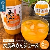 大長みかんジュース ストレート100% 1000ml×6本