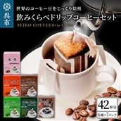 飲みくらべドリップコーヒーセット 7パック×6種