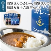 海軍さんのカレー、海軍さんの珈琲&五十六珈琲セット