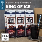 KING OF ICE 6本セット