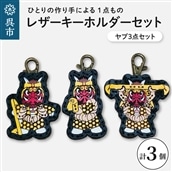 ヤブ３点 レザーキーホルダーセット