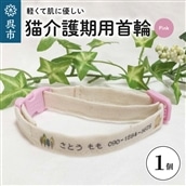 軽くて肌に優しい　猫介護期用首輪（ピンク）