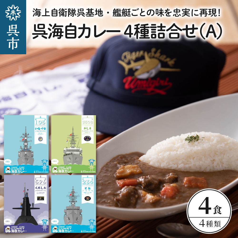 呉海自カレー レトルトカレー 4種詰合せ(A)