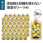 添加物と砂糖をつかわない海藻ゼリー 甘夏 36個