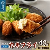 高田水産　「情の雫」冷凍かきフライ 10個×4パック