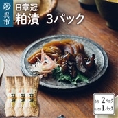 日章冠 粕漬 3パック【うり400g(2~3本)キュウリ250g(5~6本)】