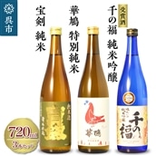 華鳩 特別純米 華コロンブ・千福 千の福 味わいの純米吟醸・宝剣純米 セット