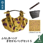 ウオーク社 ふろしきハンドライトきせかえバッグセットS(グロセイア/カーキ)(ハンドル色:ブラウン)
