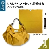ウオーク社 ふろしきハンドセット尾道帆布(カラシ)