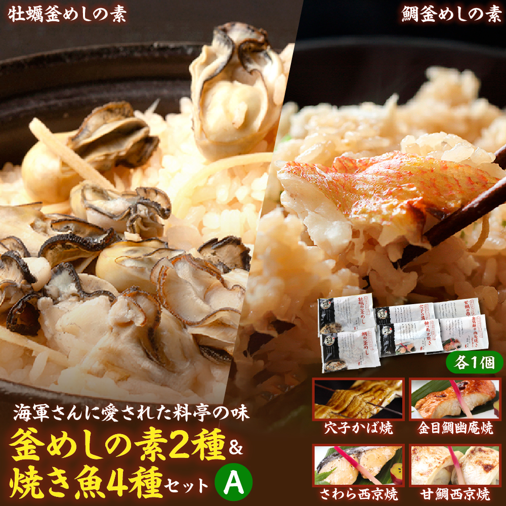 海軍さんの釜めし2種と焼魚4種セットA