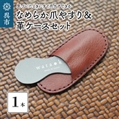 なめらか爪やすり&革ケースセット
