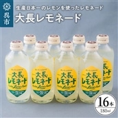 大長レモネード16本セット