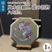 風水畳細工龍の置物 八角形 A