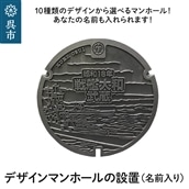 デザインマンホールの設置（名前入り）