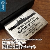 ZIPPOライター[戦艦大和Type2（シルエット）]