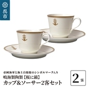 コーヒーカップ&ソーサー (桜に錨) 鳴海製陶製 2客セット