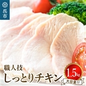 プロのシェフたちが絶賛！職人技しっとりチキン1.5kg