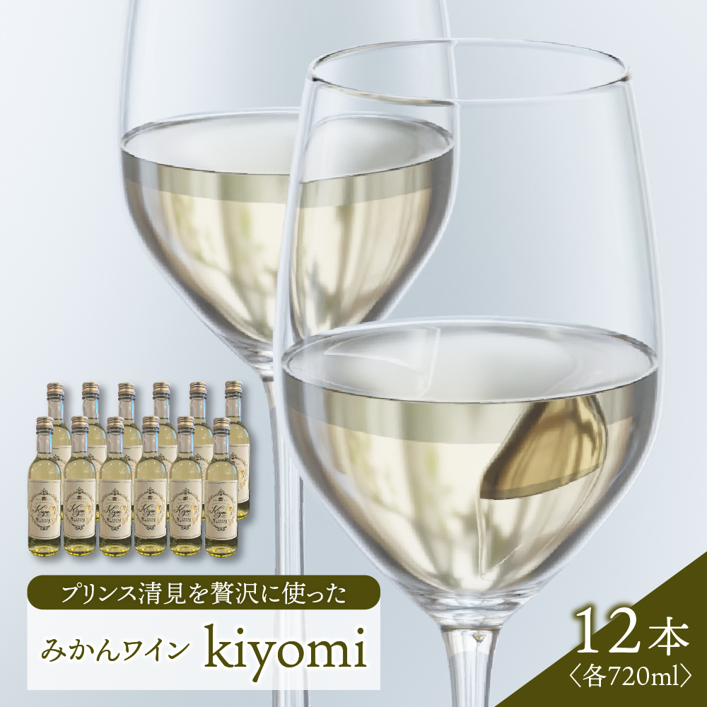 希少品種 プリンス清見を使ったみかんワイン「kiyomi」 12本