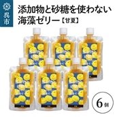 添加物と砂糖をつかわない海藻ゼリー 甘夏 6個