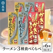呉の海の幸 ラーメン 3種食べくらべ 各2箱セット (1箱2食入×各2個)