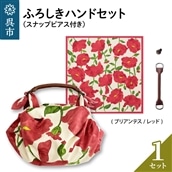 ウオーク社 ふろしきハンドセット(ブリアンテス/レッド)