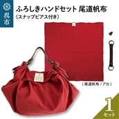 ウオーク社 ふろしきハンドセット尾道帆布(アカ)