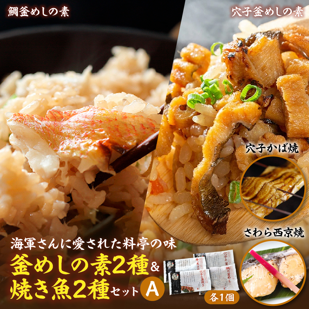 海軍さんの釜めし2種と海軍さんの焼魚2種セットA