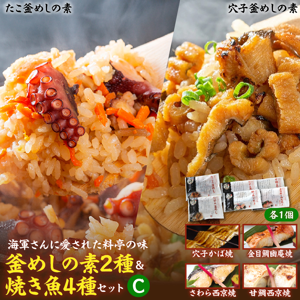 海軍さんの釜めし2種と焼魚4種セットC