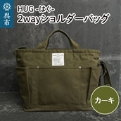 2way ショルダーバッグ L・[HUG-はぐ-]　カーキ