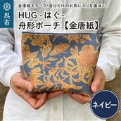 舟形 ポーチ ネイビー【金唐紙】[HUG-はぐ-]