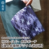 舟形ポーチ【海上自衛隊デジタル迷彩柄】[HUG-接ぐ-]