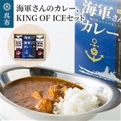 海軍さんのカレー&KING OF ICEセット