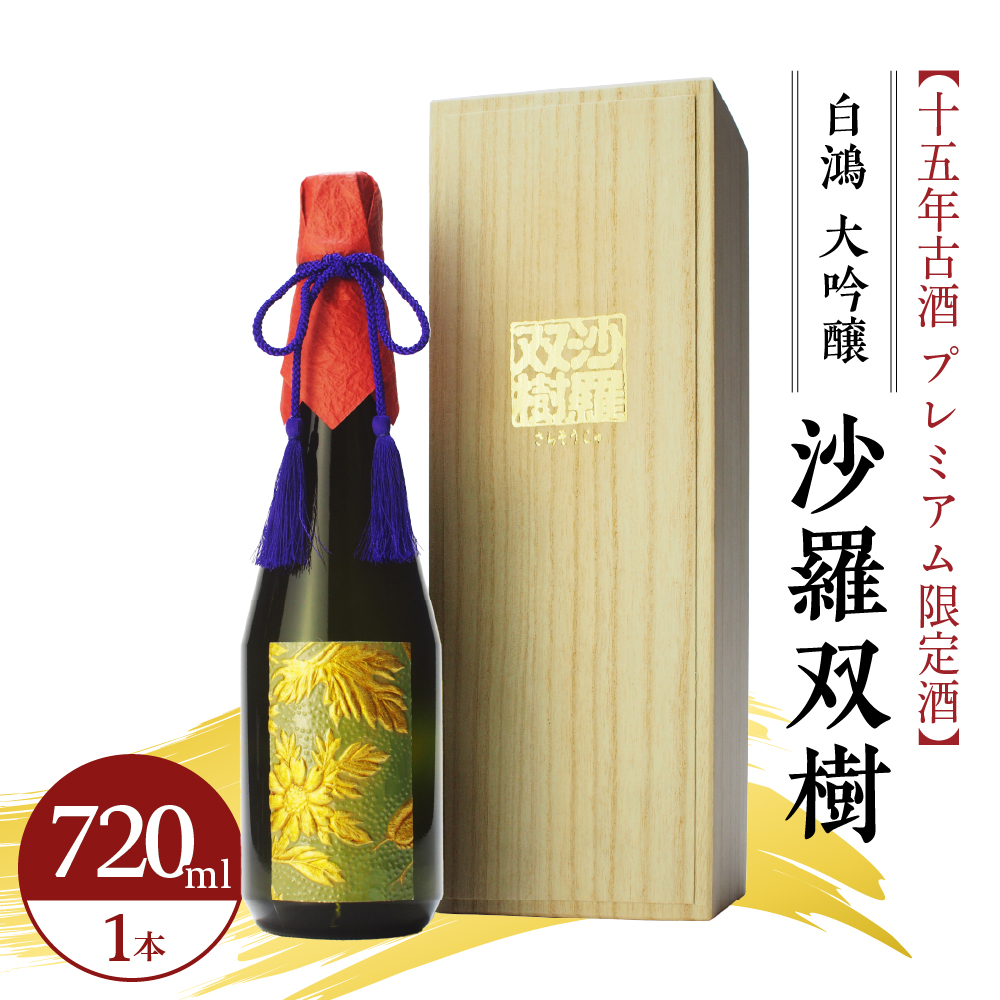白鴻　大吟醸　沙羅双樹　十五年古酒　【プレミアム限定酒】