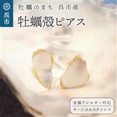 牡蠣の街 呉市産 牡蠣殻ピアス【oyster shell jewelry】
