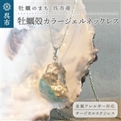 牡蠣の街 呉市産 牡蠣殻カラージェルネックレス【oyster shell jewelry】