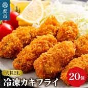 丸十水産 大粒2Lサイズ冷凍カキフライ（約40ｇ×20粒）