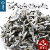 宮原水産 かえり1kg ちりめん1kg いりこ1kg