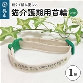 軽くて肌に優しい 猫介護期用首輪(グリーン)