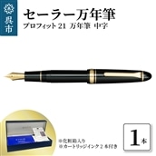 セーラー万年筆 プロフィット21 万年筆 ブラック 中字