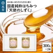 国産純粋はちみつ 「天使のしずく」 300g×2個(贈答用箱入り)